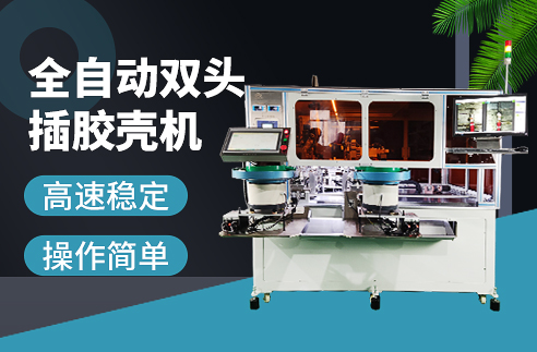 全自動插膠殼機的介紹